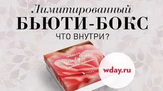Beauty box Wday.ru (осенний выпуск)