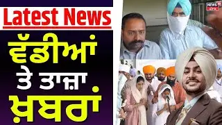 Latest News | ਵੱਡੀਆਂ ਤੇ ਤਾਜ਼ਾ ਖ਼ਬਰਾਂ | Today Punjabi News | Rajvir Jawanda | DIG HS Bhullar | Top