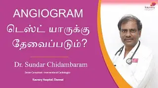 Who will need an angiogram test? | ஆன்ஜியோக்ராம் டெஸ்ட் யாருக்கு தேவைப்படும்?