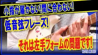 低音弦のフレーズ！小指が届かない・間に合わないは左手フォームの問題です【ギター教室日記# 136】