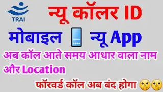 TRAI New Real Caller ID App 2022 | अब कॉल आते समय आधार वाला नाम दिखेगा | TRAI Launch Truecaller 2022