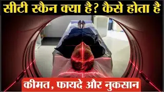CT Scan Kaise Hota Hai | ct scan cost | ct scan machine