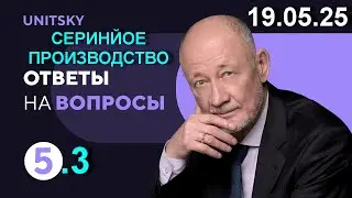 3. 🟩 19.05.25. 🌎🌍🌏 Анатолий Юницкий о будущем транспорта uST: &diams;️ Серийное производство.