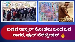 Badava Rascal Movie Theatre Response Celebration Video Tumkur Episode 29 ಬಡವ ರಾಸ್ಕಲ್