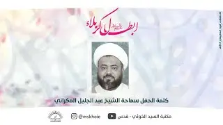 كلمة حفل الأقمار الشعبانية1444 هـ II سماحة الشيخ عبد الجليل المكراني