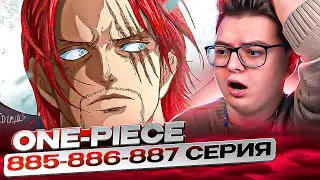ШАНКС ПРЕДАТЕЛЬ ?  Гигантская соломенная шляпа! Ван-Пис 885-886-887 серия | Реакция на аниме