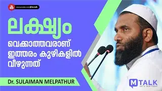 ലക്ഷ്യം വെക്കാത്തവരാണ് ഇത്തരം കുഴികളില്‍ വീഴുന്നത്‌, Dr. Sulaiman Melpathur Motivation Talk @M-Talk