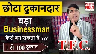 #NewVideo  छोटा दुकानदार कैसे बनेगा बड़ा बिजनेसमैन? ,फुटवियर का बिज़नेस शुरू करो,बिना टेंशन के |TFC|