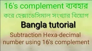 Subtraction Hexa-decimal number using 16's complement tutorial in bangla.