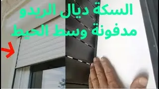 هاكدا تخدم السكة ديال الريدو المدفونة  instalation de coulisse rideau aluminium encastrable
