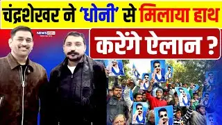 Chandrashekhar, M S Dhoni| चंद्रशेखर ने धोनी से मिलाया हाथ, करेंगे ऐलान? | Bhim Army | Viral Video