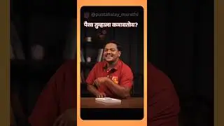 पैसा तुमच्यासाठी काम करतोय की तुम्ही पैशासाठी? | The Psychology of Money | Marathi Book | #shorts