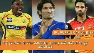 IPL Purple Cap Winners | IPL Records | VIVO IPL 2019 | Purple cap Holders IPL Season-wise