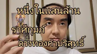 ดูดวงราศีกุมภ์ ดวงทองคำบริสุทธิ์ หนึ่งในเเสนล้าน
