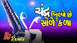 ચંદ્ર ખીલ્યો છે સોળે કળાએ ☀️ banjo dj remix | suraj ne sarmave re | hasmukhbanjo 