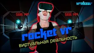 #184 Увлекательная игра на рекорд скорости Rocket VR, обзор VR игры для очков виртуальной реальности