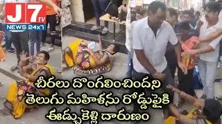 చీరలు దొంగలించిందని తెలుగు మహిళను రోడ్డుపైకి ఈడ్చుకెళ్లి&nbsp;దారుణం || J7TV NEWS 24X7