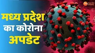 Covid-19 | Madhya Pradesh Corona Update | MP Latest Corona News | Lockdown | Corona Curfew | MP News