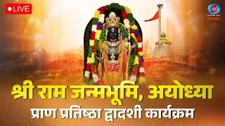 LIVE: प्राण प्रतिष्ठा द्वादशी कार्यक्रम। श्री राम जन्मभूमि, अयोध्या | Pran Pratishtha Dwadashi 2025