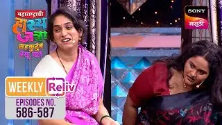 Weekly ReLIV - Maharashtrachi HasyaJatra - महाराष्ट्राची हास्यजत्रा - Ep 586 to 587