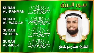 سور الرزق بإذن الله ( يس - الرحمن - الواقعة - الملك ) الشيخ صلاح بو خاطر  🕋🤲🏻🕋🤲🏻