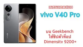 เผยผลทดสอบ vivo V40 Pro&nbsp;บน Geekbench ใช้ชิปตัวท็อป Dimensity 9200+