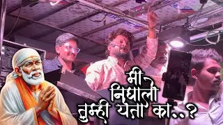 😎मि निघालो तुम्ही येता का…🙏✨ | Performance By 🎤Shree Dev Mamledar Band Satana🥁🙌