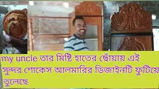  My uncle (carpenter),তার মিষ্টি হাতের ছোঁয়ায় ফুটিয়ে তুলেছে এই শোকেস আলমারি টি।🪚🪚💜❤