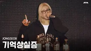 P1Harmony (피원하모니) JONGSEOB (종섭) - ‘기억상실증' LIVE CLIP @2026 FAN MEETING [P1uspace H : Horror Haven]