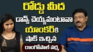 రోడ్ మీద  డాన్స్ చేయమంటావా ..యాంకర్ కి షాక్ || RGV Strong Counter to Anchor || Lakshmi's NTR Movie
