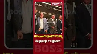 iPhoneಗೆ ಟ್ರಂಪ್ ಗುನ್ನಾ ಶೀಘ್ರದಲ್ಲೇ T1 ಫೋನ್! | Trump Organization Announces Mobile | Smartphone|BossTv