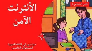 مرشدي في اللغة العربية  المستوى الخامس ابتدائي - النص السماعي 5 : الإنترنيت الآمن