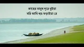 Kacher Manush dore thoya