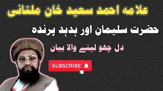 Hazrat Suliman Aur Hud Hud Parinda | حضرت سلیمان اور ہدہد پرندہ | Allama Ahmad Saeed Khan Multani |