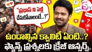 పెళ్లి ప్రశ్నకి ప్రభాస్ నాన్-స్టాప్ ఫన్ | Prabhas Hilarious Reply To Fans Questions At The Raja Saab