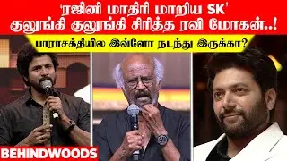 ரஜினி மாதிரி மாறிய SK..😂 குலுங்கி குலுங்கி சிரித்த ஜெயம் ரவி..! பாராசக்தியில இவ்ளோ நடந்து இருக்கா..?