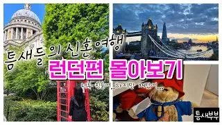 [🇬🇧런던 여행 vlog]신혼여행 런던편 몰아보기(타워브릿지,런던탑,빅벤,더타워호텔,플랫아이언,대영박물관,히드로공항,버킹엄궁전,패딩턴,노팅힐,런던시티공항,런던여행,런던맛집)