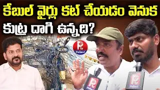 కేబుల్​ వైర్లు కట్​ చేయడం వెనుక కుట్ర | Hyderabad Cable & Internet Operators Protest | Revanth Reddy