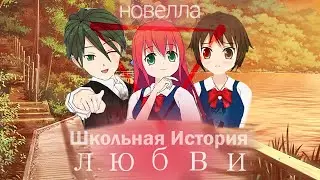 Ты меня достал...Школьная История ЛЮБВИ / новелла / 1ч