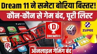 Online Gaming Bill Pass होने के बाद Dream 11, Zupee सहित कई Online Games बंद। Parliament