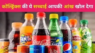 Side Effects of Coldrinks | Disadvantage of Soft Drinks | Amazing Facts Video