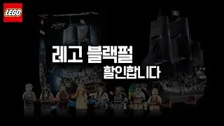 출시도 안된 블랙펄 레고를 할인해서 판다고..? 왜?