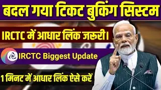 No Aadhar No Train Ticket || irctc new rules ticket booking || how to link aadhar in irctc #irctc