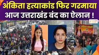 Ankita Murder Case CBI Inquiry: अंकिता भंडारी हत्याकांड में आज उत्तराखंड बंद,| Uttarakhand Closed