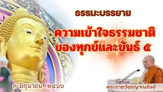 ธรรมะบรรยาย วัดพระพุทธแสงธรรม  วันที่ ๓ มิถุนายน  ๒๕๖๖ 