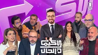 كيما كان الحال| تلاميذ الثانويات في الشارع .. نقاش واسع حول الخلفيات والمطالب المرفوعة