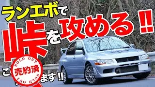 【売約済】ランエボって楽しい!!エボ7の魅力を知るために本気で走り込んでみました【モタガレ中古車】