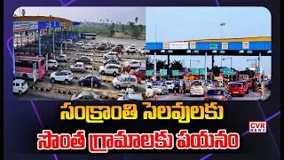చౌటుప్పల్ మండలం పంతంగి టోల్ ప్లాజా వద్ద వాహనాల రద్దీ | Traffic Jam At Choutuppal toll plaza | CVR