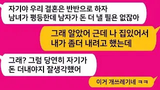 집 있다니까 돈 더 보태라던 남친… 결국 기생충이었네ㅋㅋ 바로 파혼했습니다