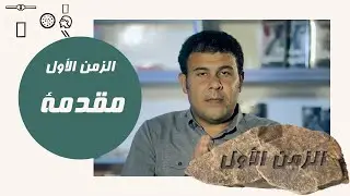 الزمن الاول | 1- مقدمه